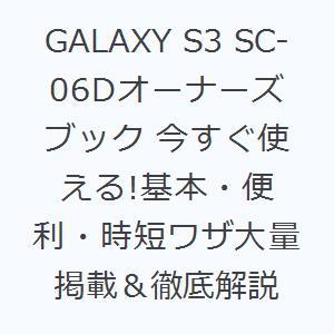GALAXY S3 SC-06Dオーナーズブック 今すぐ使える!基本・便利・時短ワザ大量掲載＆徹底解...