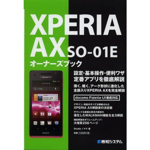 XPERIA AX SO-01Eオーナーズブック