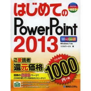 はじめてのPowerPoint 2013の商品画像