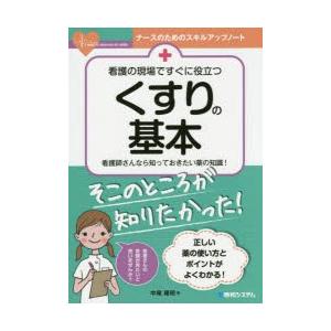 看護の現場ですぐに役立つくすりの基本 看護師さん...の商品画像