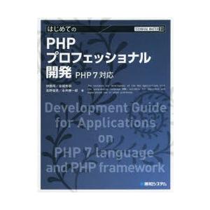 はじめてのPHPプロフェッショナル開発