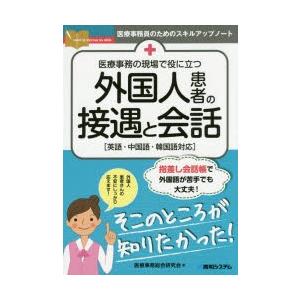 医療事務の現場で役に立つ外国人患者の接遇と会話 英語・中国語・韓国語対応