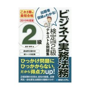 ビジネス実務法務検定試験2級テキスト＆問題集 これ1冊で最短合格 2019年度版