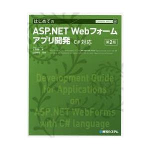 はじめてのASP.NET Webフォームアプリ開発