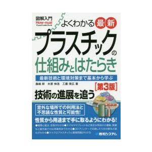 図解入門よくわかる最新プラスチックの仕組みとはたらき 最新技術と環境対策まで基本から学ぶ  第3版/秀和システム/桑嶋幹