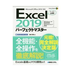 Excel 2019パーフェクトマスター Microsoft Office 2019／365