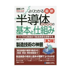 よくわかる最新半導体製造装置の基本と仕組み ファブから検査まで製造装置を俯瞰する｜guruguru