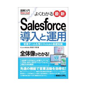 よくわかる最新Salesforceの導入と運用 営業チーム＆情シスのための基礎知識