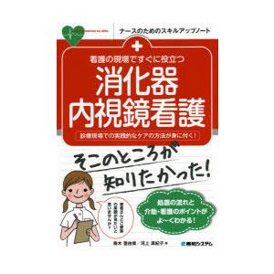 看護の現場ですぐに役立つ消化器内視鏡看護 診療現場での実践的なケアの方法が身に付く!｜guruguru