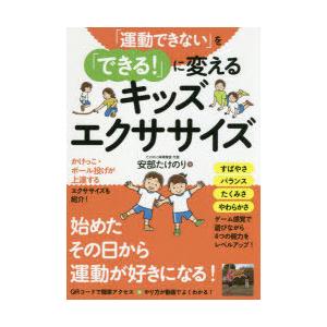 「運動できない」を「できる!」に変えるキッズエクササイズ