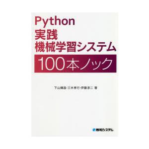 Python実践機械学習システム100本ノック