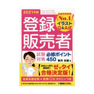 登録販売者試験対策必修ポイント450 イラストQ＆A式 2021年版｜guruguru