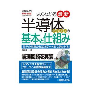 よくわかる最新半導体デバイスの基本と仕組み 電子の挙動から基本ゲートまでがわかる｜guruguru