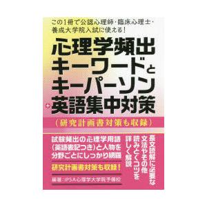 心理学頻出キーワードとキーパーソン＋英語集中対策 この1冊で公認心理師・臨床心理士・養成大学院入試に...