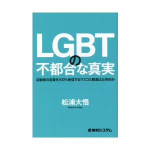 LGBTの不都合な真実 活動家の言葉を100％妄信するマスコミ報道は公共的か｜guruguru