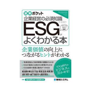 ESGがよくわかる本 企業経営の必須知識