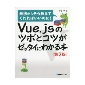 Vue.jsのツボとコツがゼッタイにわかる本