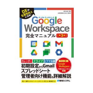 Google Workspace完全マニュアル DXや生産性向上に活用!｜guruguru