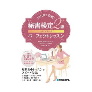 10日間で合格!秘書検定2級パーフェクトレッスン