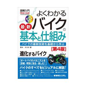 よくわかる最新バイクの基本と仕組み バイクの最新技術を基礎から学ぶ