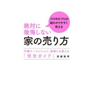 絶対に後悔しない家の売り方 プロ中のプロが超わかりやすく教える 戸建て・マンション、実家にも使える「完全ガイド」｜guruguru