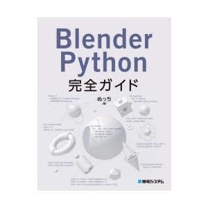 Blender Python完全ガイド