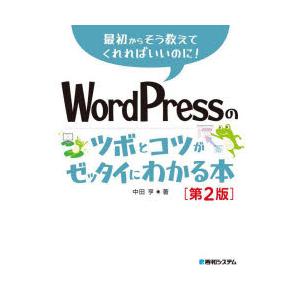 WordPressのツボとコツがゼッタイにわかる本