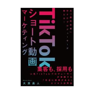 TikTokショート動画マーケティング 元「楽天市場」MVPプロデューサーが教える!