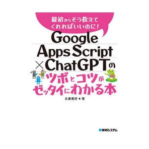 Google Apps Script×ChatGPTのツボとコツがゼッタイにわかる本