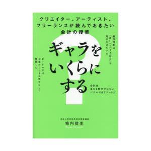 クリエイター、アーティスト、フリーランスが読んでおきたい会計の授業ギャラをいくらにする?