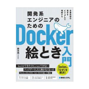 開発系エンジニアのためのDocker絵とき入門 定番技術の基本をビジュアルで理解する Dockerの...