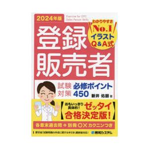 登録販売者試験対策必修ポイント450 イラストQ＆A式 2024年版