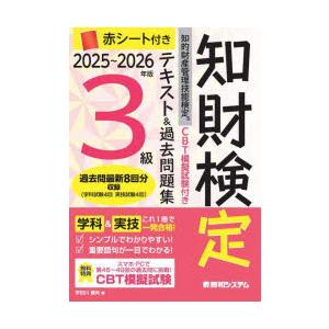 知財検定テキスト＆過去問題集3級 知的財産管理技能検定 2025〜2026年版