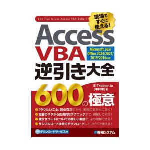 Access VBA逆引き大全600の極意 現場ですぐに使える!