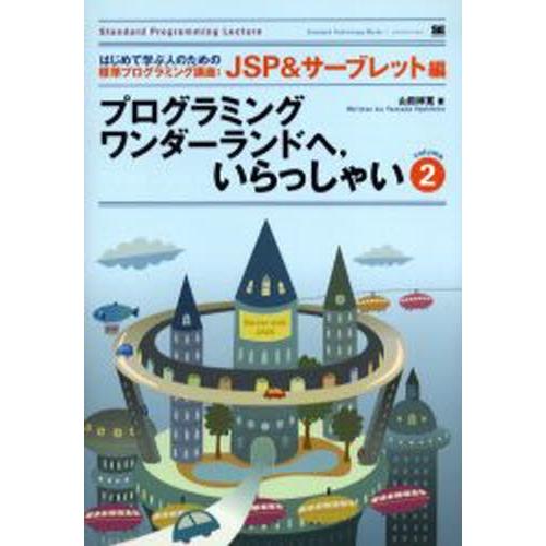 プログラミングワンダーランドへ，いらっしゃい 2