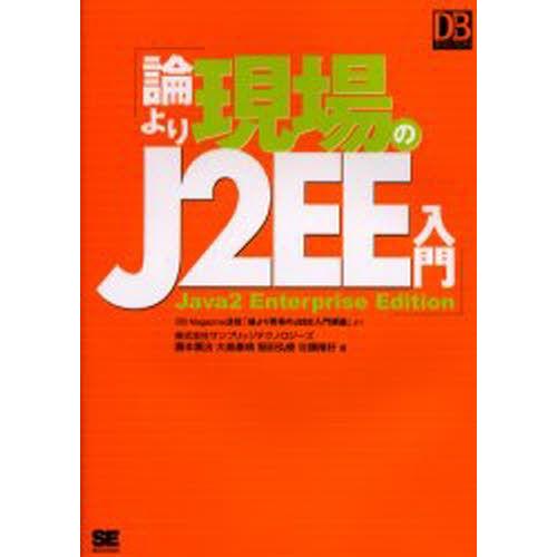 論より現場のJ2EE入門 DB Magazine連載「論より現場のJ2EE入門講座」より
