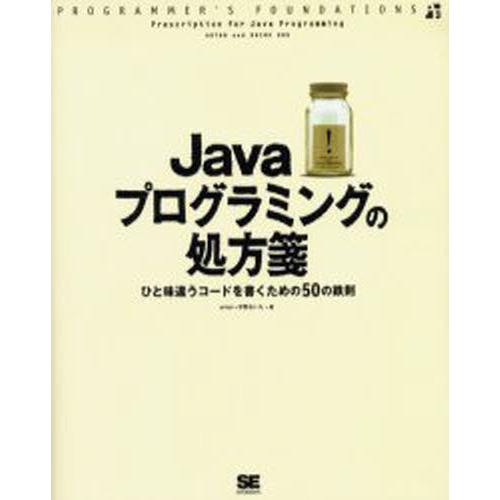 Javaプログラミングの処方箋 ひと味違うコードを書くための50の鉄則