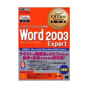Word 2003 Expert 試験科目：Microsoft Office Word 2003 Expert