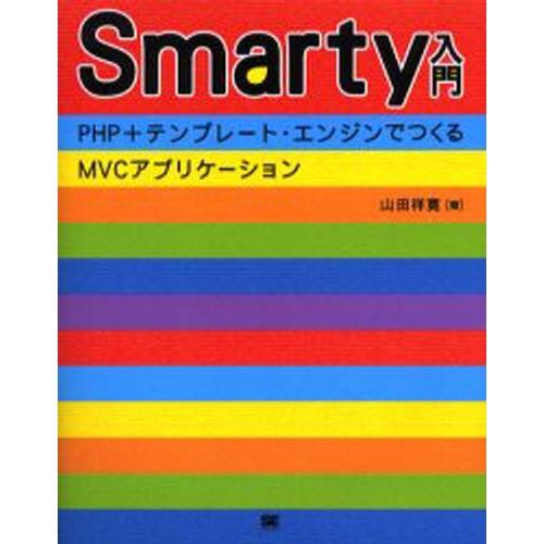 Smarty入門 PHP＋テンプレート・エンジンでつくるMVCアプリケーション