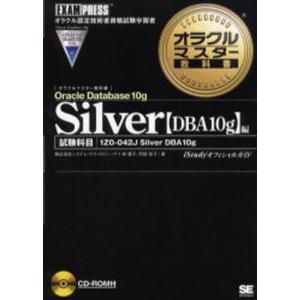 Oracle Database 10g Silver〈DBA10g〉編 試験科目1Z0-042J Silver DBA 10g｜guruguru