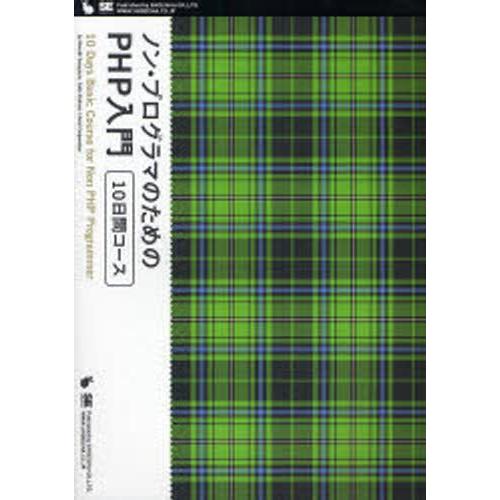 ノン・プログラマのためのPHP入門10日間コース