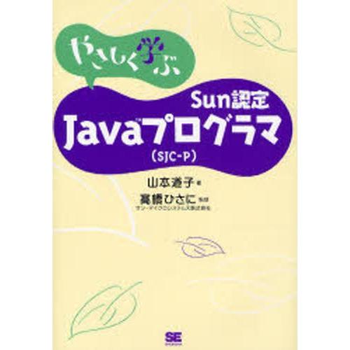 やさしく学ぶSun認定Javaプログラマ〈SJC-P〉