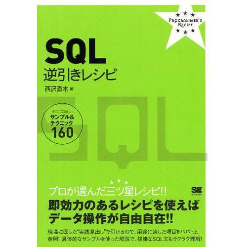 SQL逆引きレシピ すぐに美味しいサンプル＆テクニック160