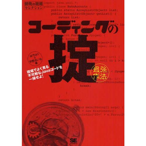 コーディングの掟〈最強作法〉 現場でよく見る不可解なJavaコードを一掃せよ!