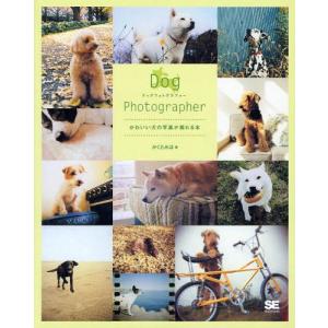 Dog Photographer かわいい犬の写真が撮れる本｜guruguru