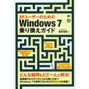 XPユーザーのためのWindows7乗り換えガイド どんな疑問もどどーんと解決!｜guruguru