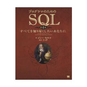 プログラマのためのSQL すべてを知り尽くしたいあなたに