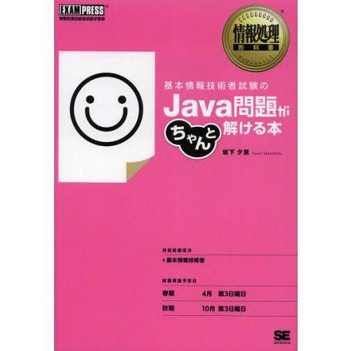 基本情報技術者試験のJava問題がちゃんと解ける本 情報処理技術者試験学習書