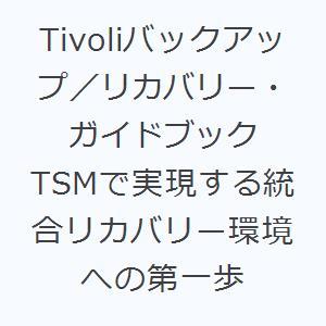 Tivoliバックアップ／リカバリー・ガイドブック TSMで実現する統合リカバリー環境への第一歩