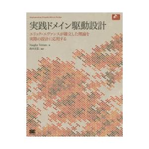 実践ドメイン駆動設計 エリック・エヴァンスが確立した理論を実際の設計に応用する